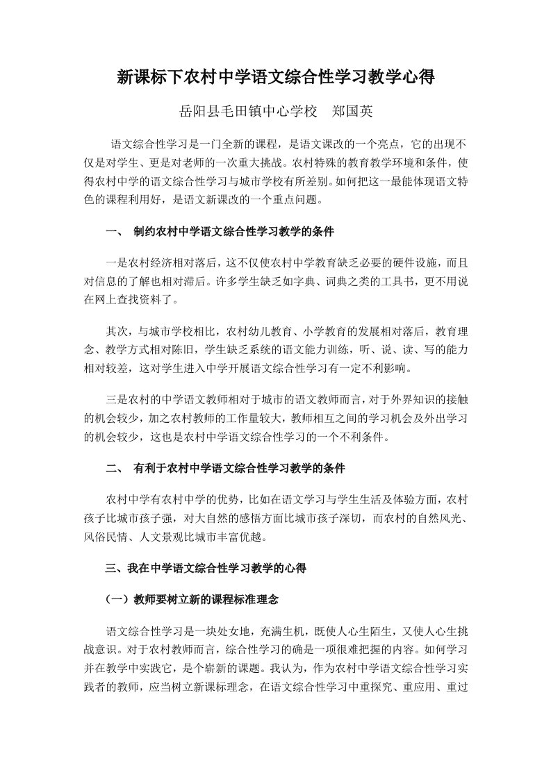 新课标下农村中学语文综合性学习教学心得