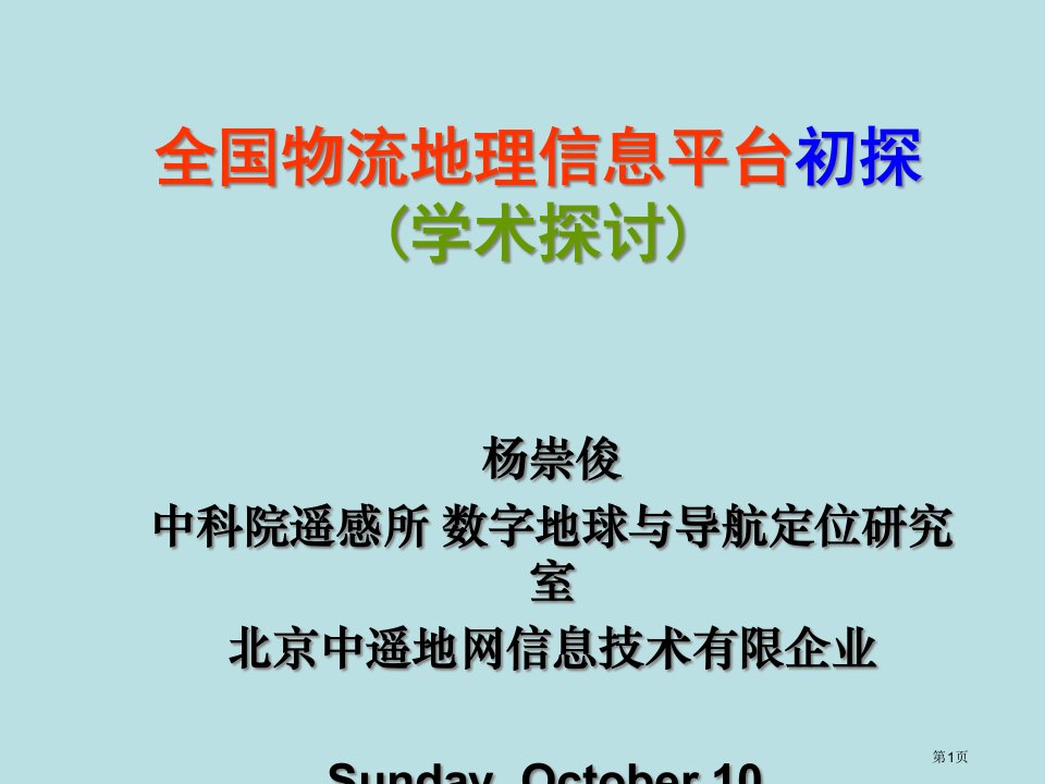 全国物流地理信息平台初探公开课获奖课件