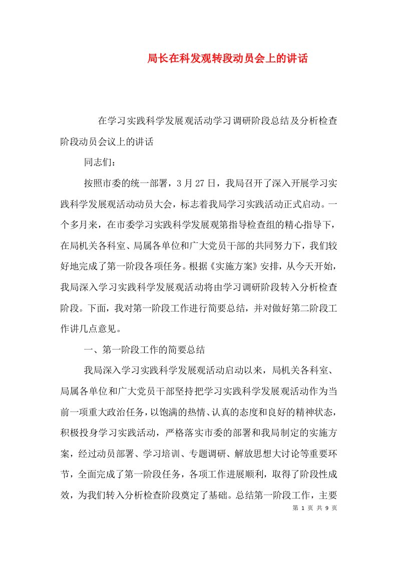 局长在科发观转段动员会上的讲话