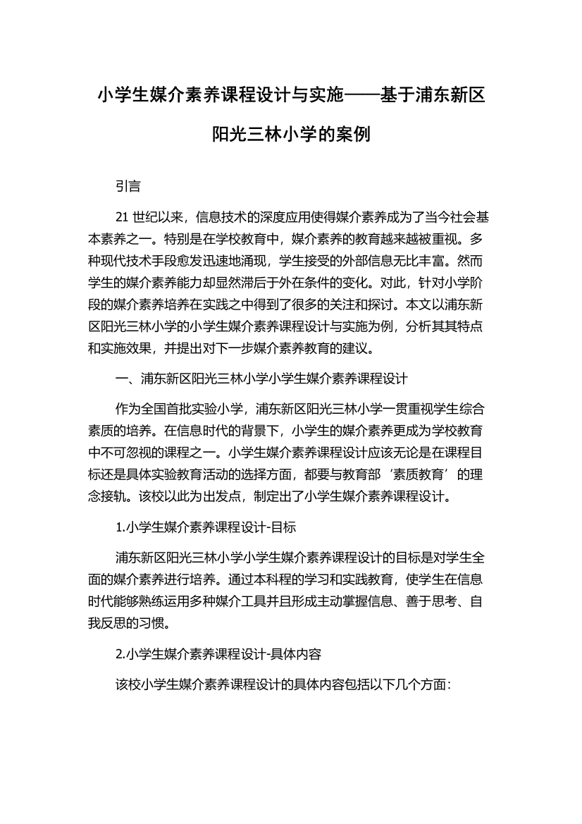 小学生媒介素养课程设计与实施——基于浦东新区阳光三林小学的案例