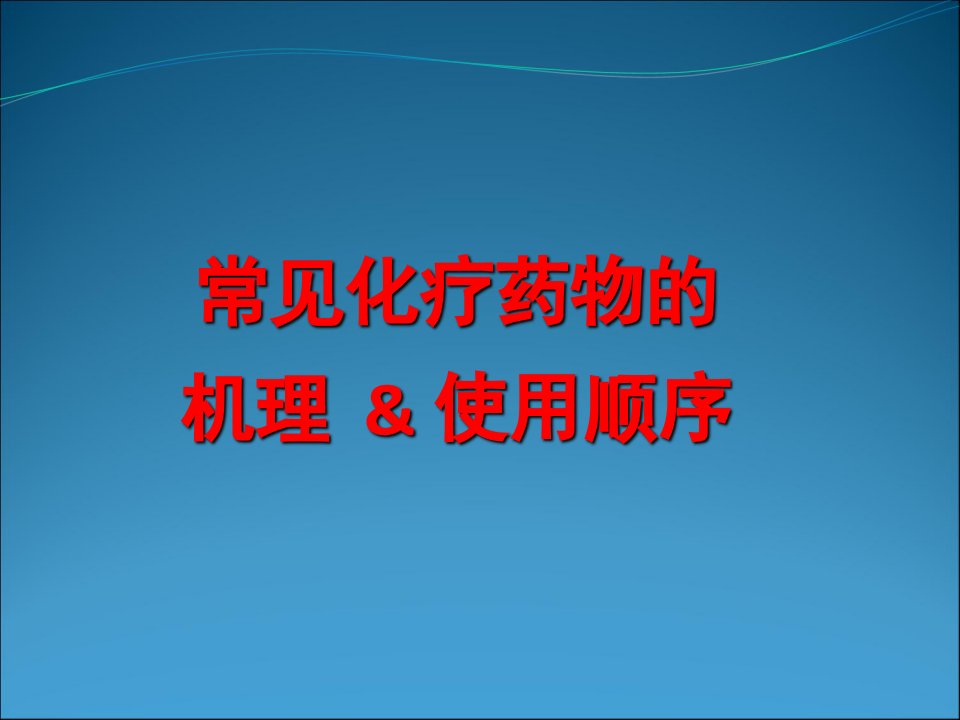 常见化疗药物的机理及使用顺序