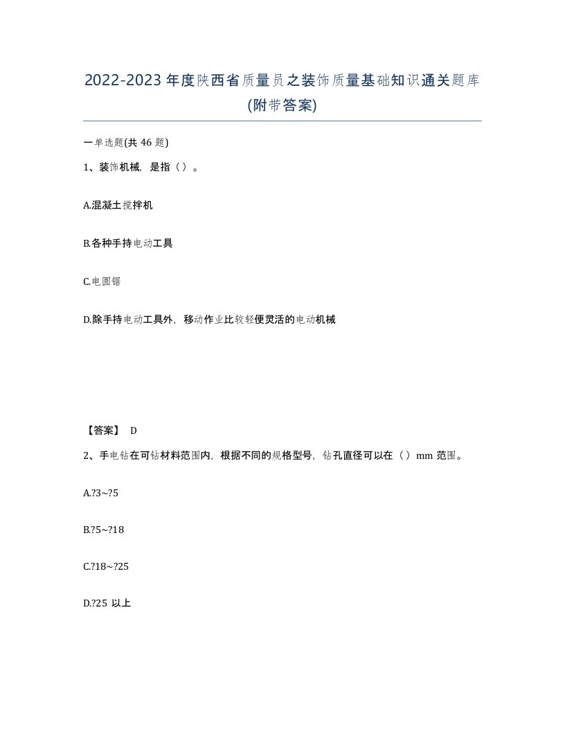 2022-2023年度陕西省质量员之装饰质量基础知识通关题库附带答案