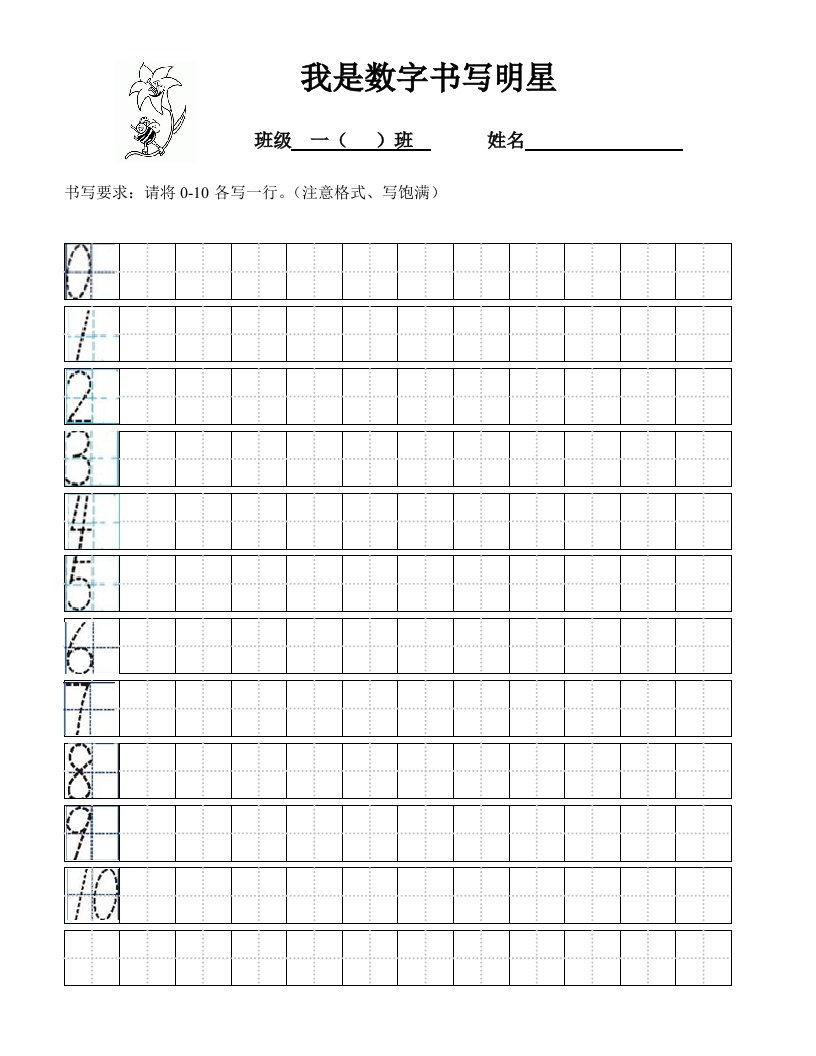 数字书写范字0-10(A4纸打印版)