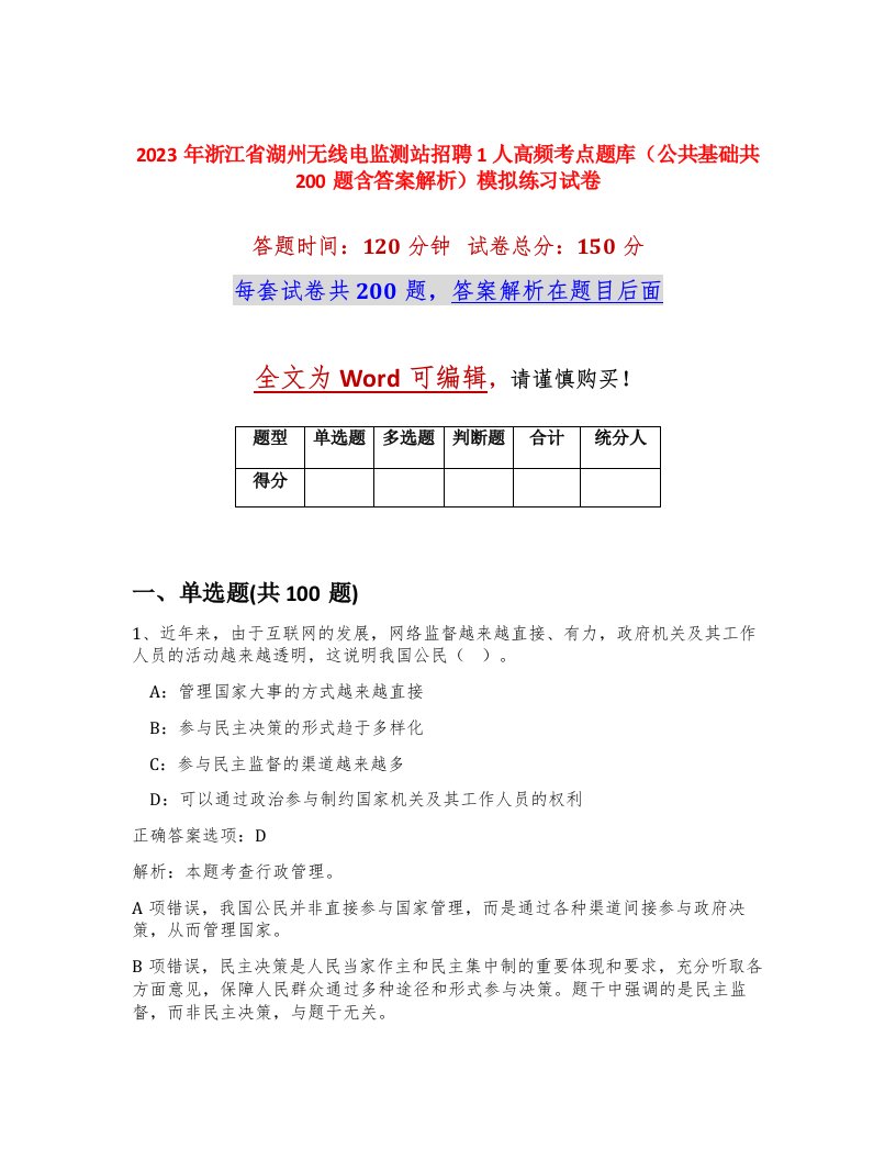 2023年浙江省湖州无线电监测站招聘1人高频考点题库公共基础共200题含答案解析模拟练习试卷