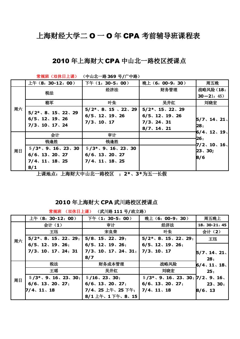 上海财经大学二O一O年CPA考前辅导班课程表