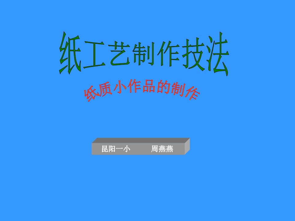 纸工的制作浙教版(上)