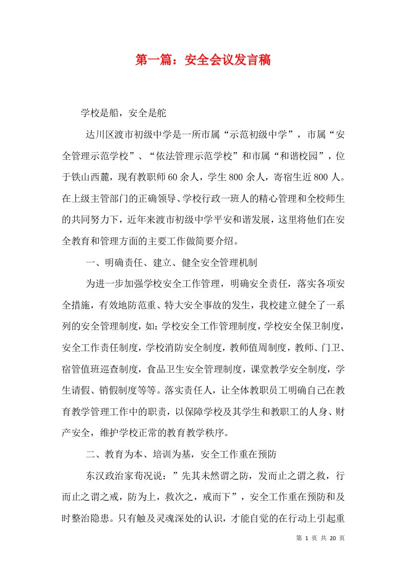 第一篇：安全会议发言稿