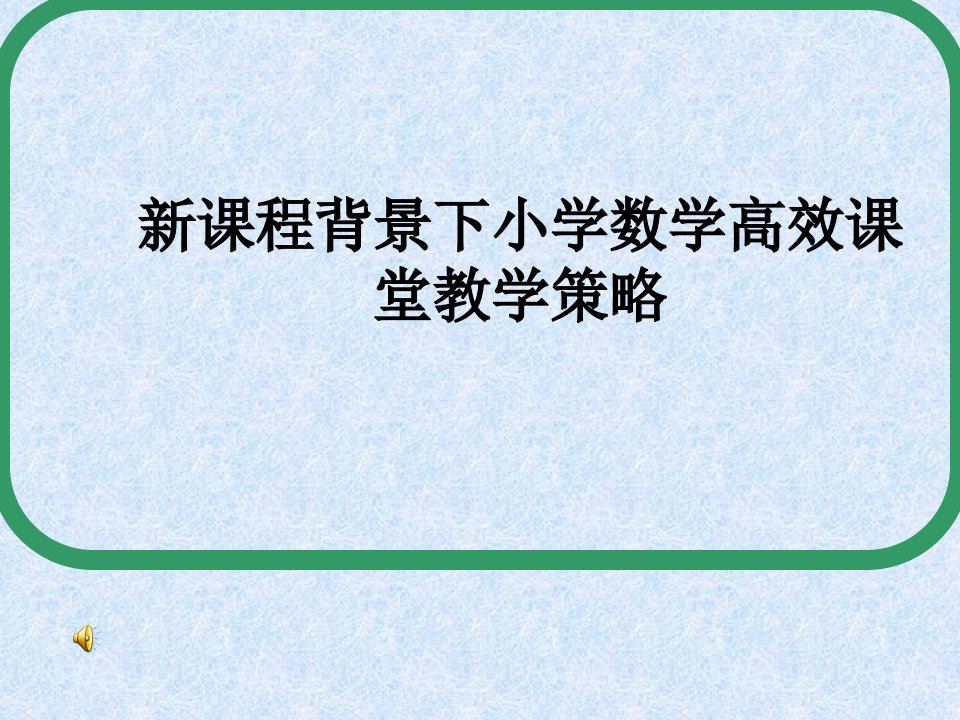 新课程背景下小学数学高效课堂教学策略PPT课件教学幻灯片