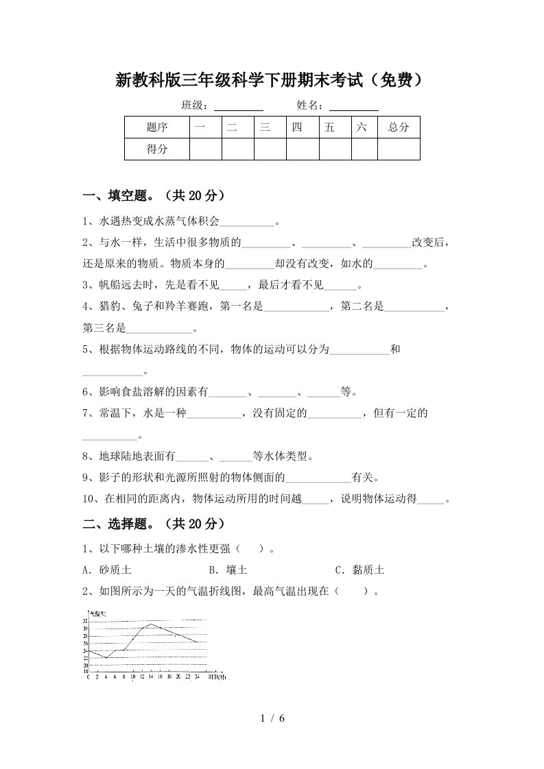 新教科版三年级科学下册期末考试免费