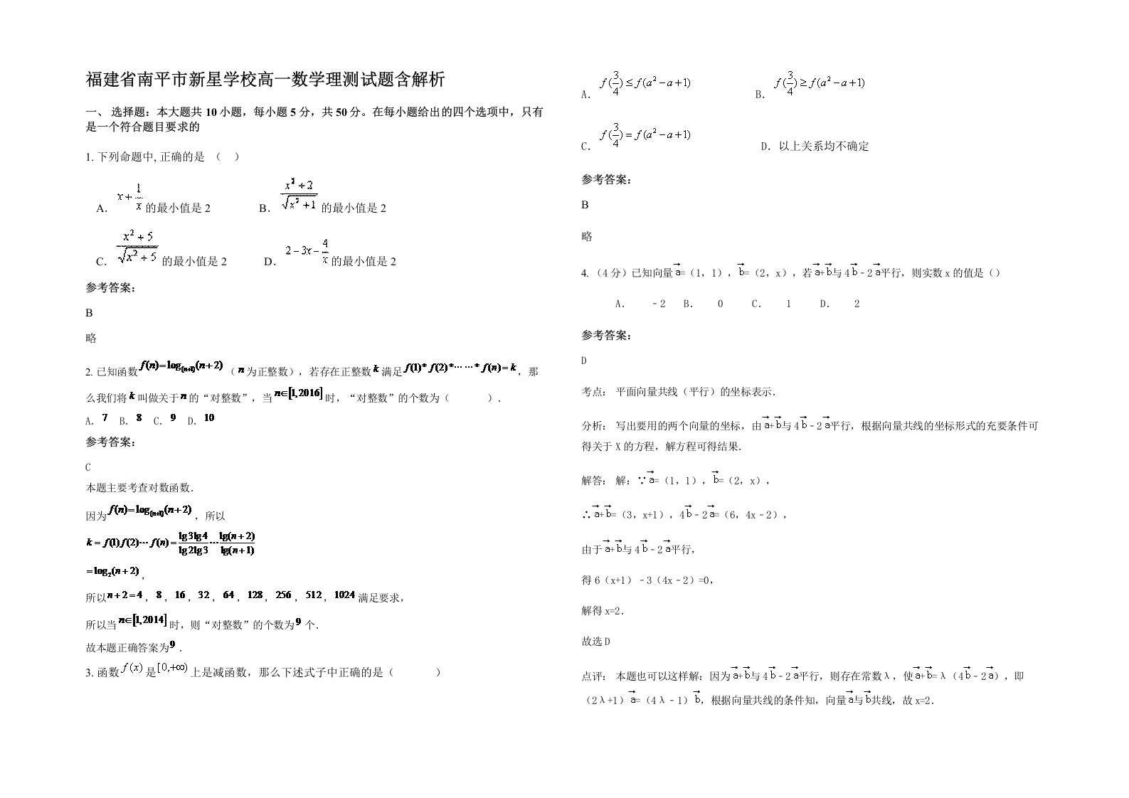 福建省南平市新星学校高一数学理测试题含解析