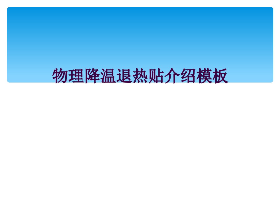 物理降温退热贴介绍模板