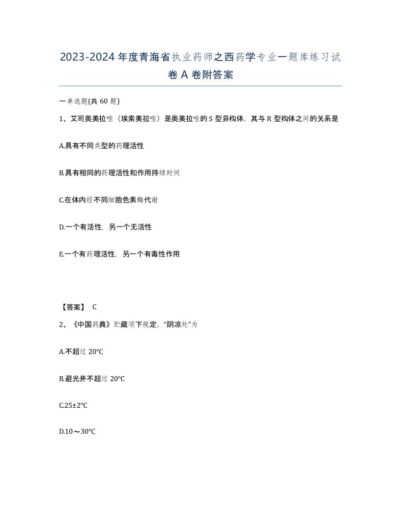 2023-2024年度青海省执业药师之西药学专业一题库练习试卷A卷附答案