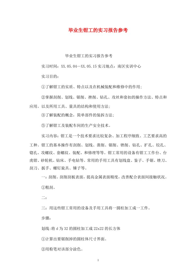 精选毕业生钳工的实习报告参考