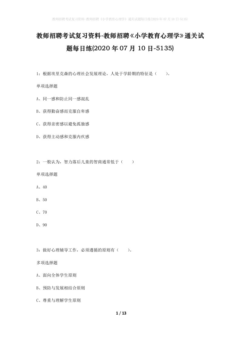 教师招聘考试复习资料-教师招聘小学教育心理学通关试题每日练2020年07月10日-5135