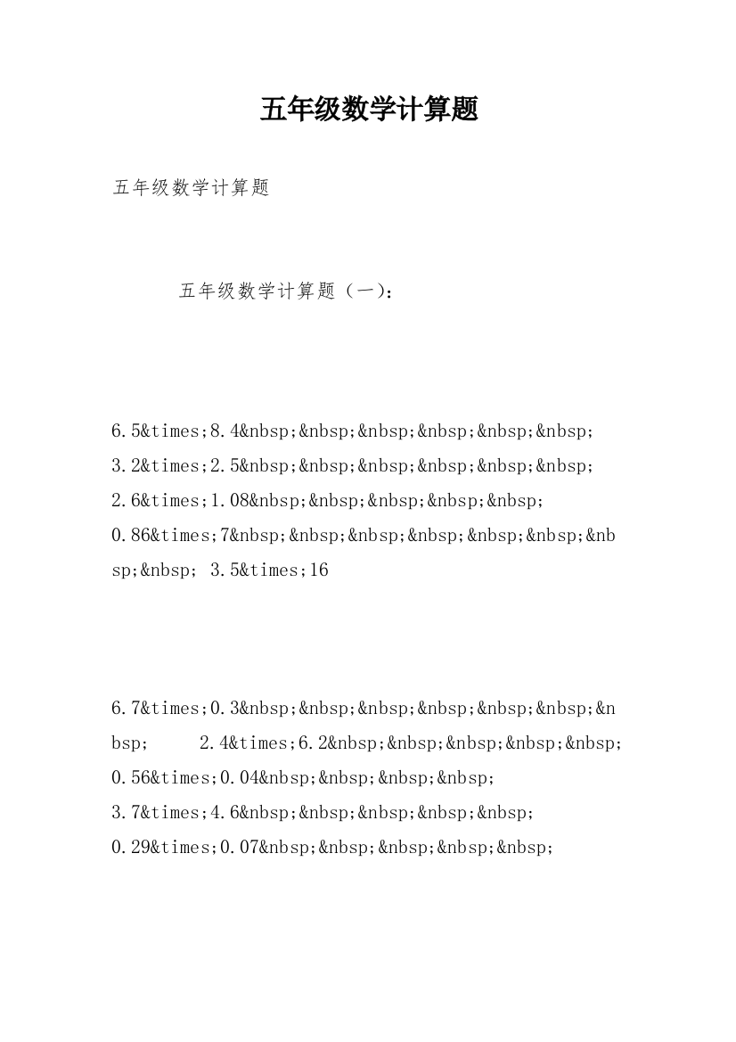 五年级数学计算题