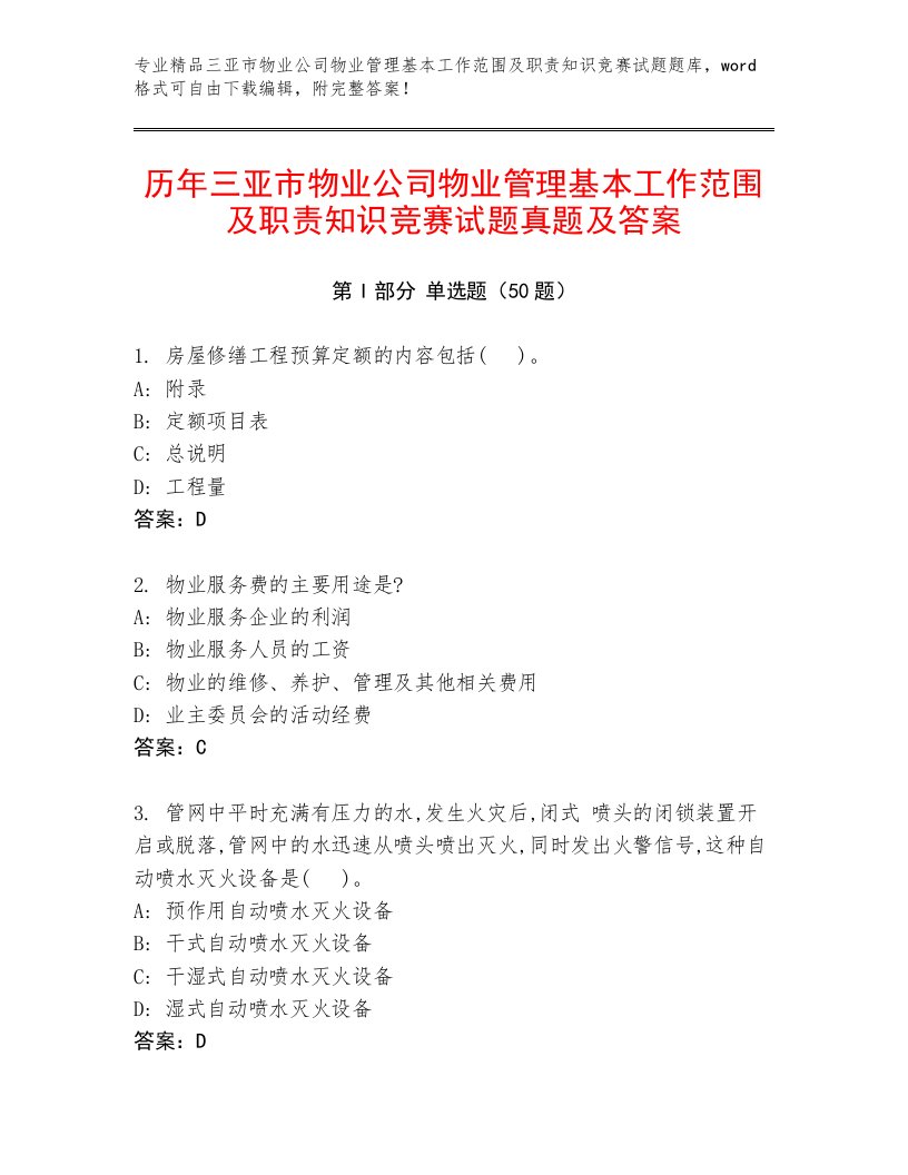 历年三亚市物业公司物业管理基本工作范围及职责知识竞赛试题真题及答案