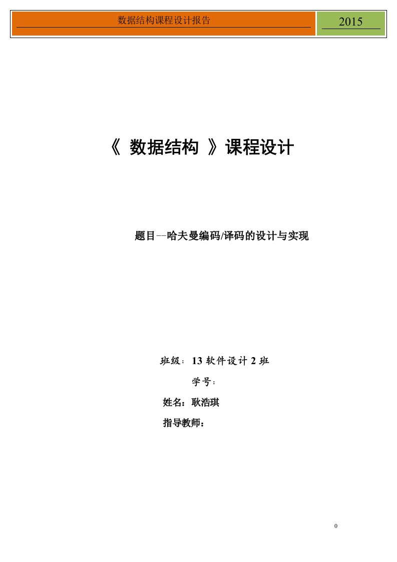 数据结构课程设计-哈夫曼编码译码的设计与实现