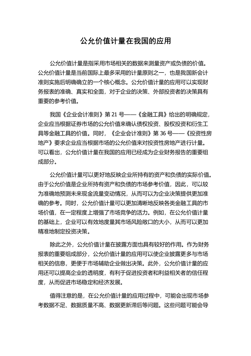 公允价值计量在我国的应用