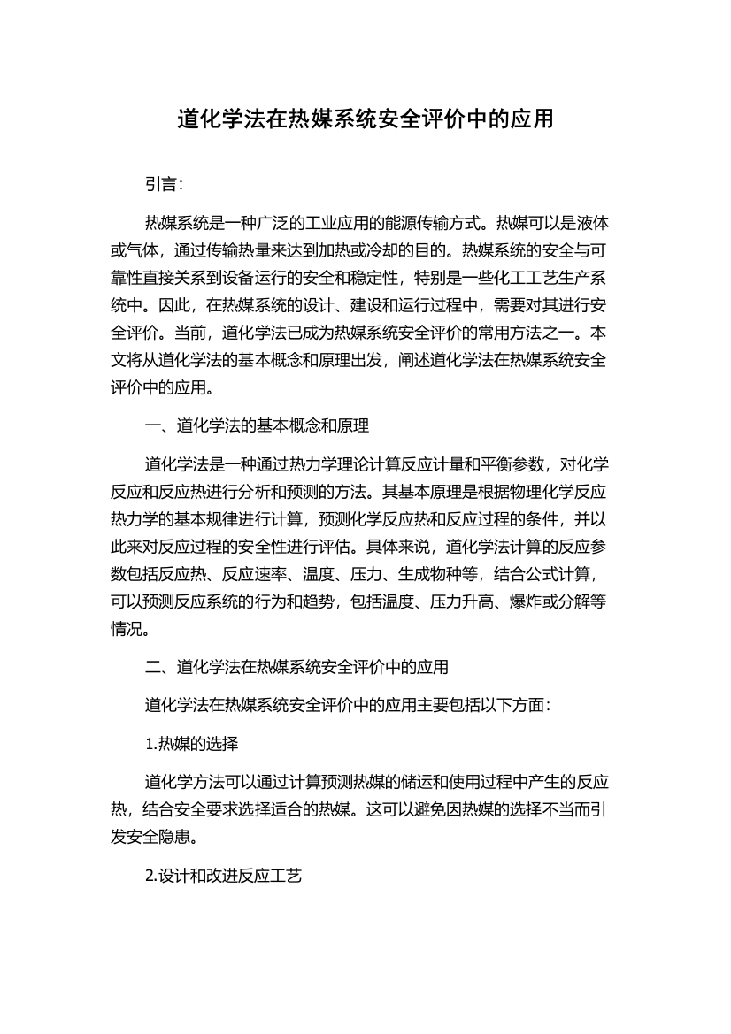 道化学法在热媒系统安全评价中的应用