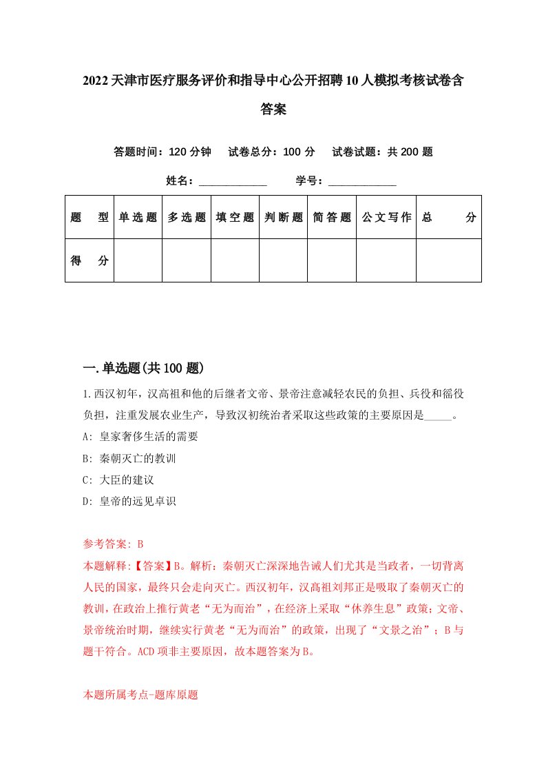 2022天津市医疗服务评价和指导中心公开招聘10人模拟考核试卷含答案0