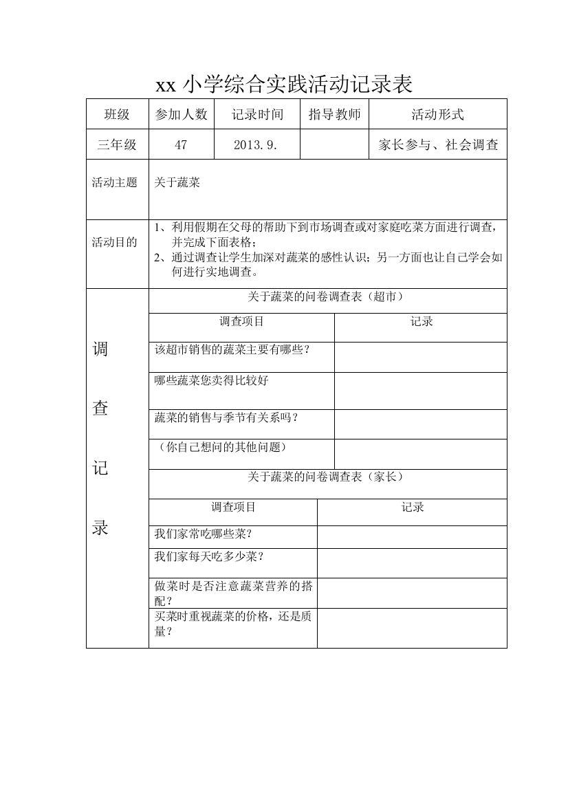 小学综合实践活动记录表