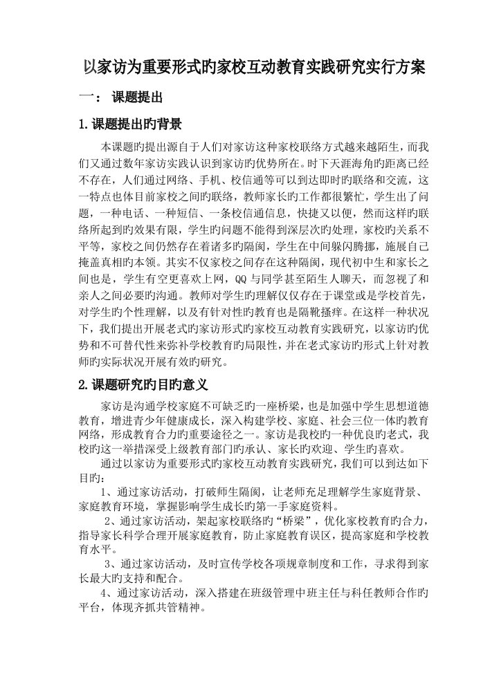 以家访为主要形式的家校互动教育实践研究实施方案