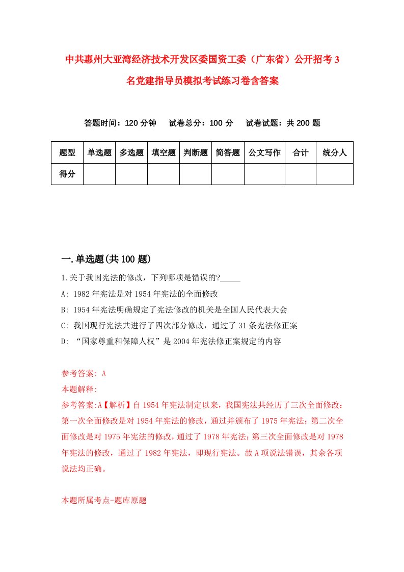 中共惠州大亚湾经济技术开发区委国资工委广东省公开招考3名党建指导员模拟考试练习卷含答案7