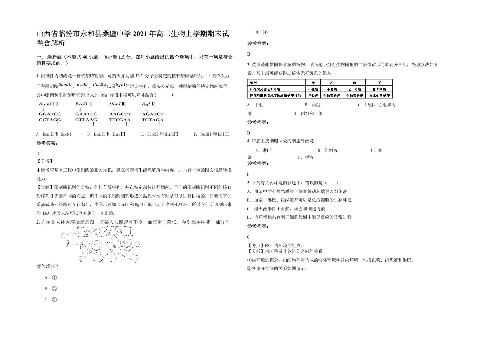 山西省临汾市永和县桑壁中学2021年高二生物上学期期末试卷含解析