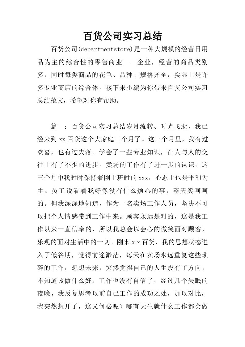 百货公司实习总结.doc