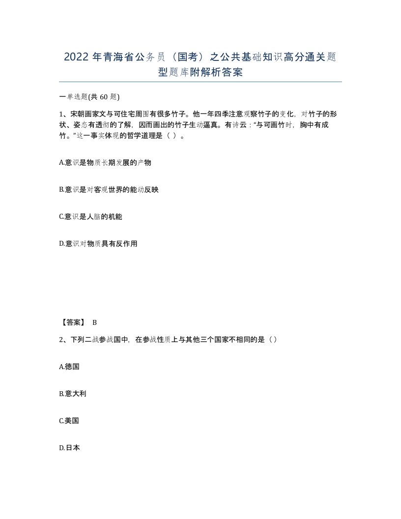 2022年青海省公务员国考之公共基础知识高分通关题型题库附解析答案