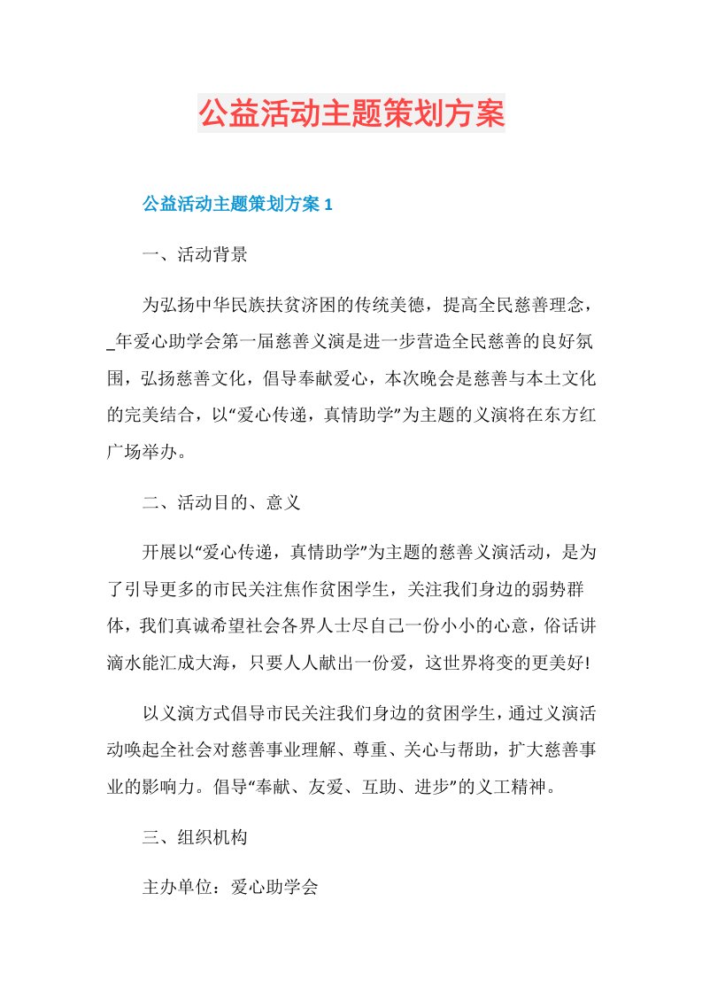 公益活动主题策划方案