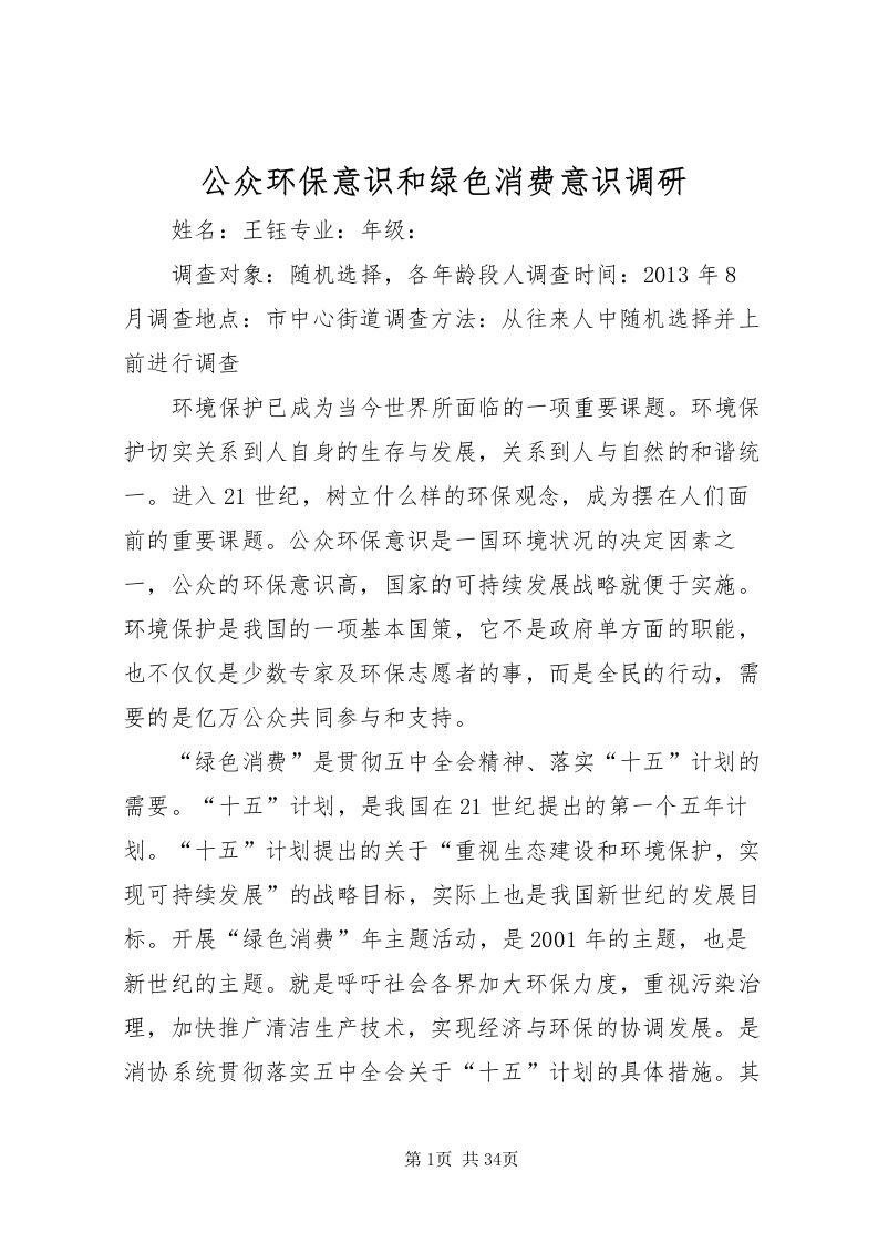 2022公众环保意识和绿色消费意识调研