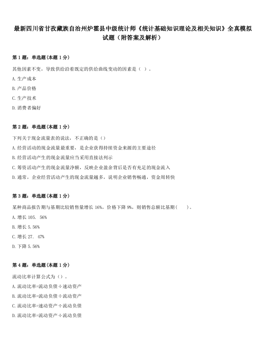 最新四川省甘孜藏族自治州炉霍县中级统计师《统计基础知识理论及相关知识》全真模拟试题（附答案及解析）