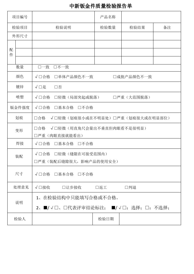 中新钣金件质量检验报告单