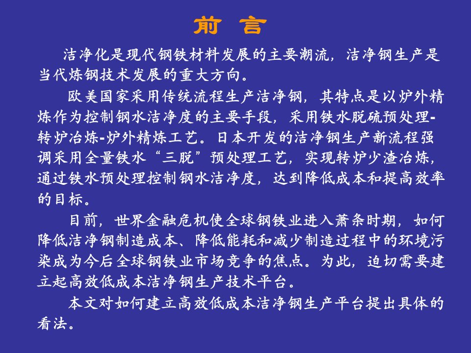 最新如何建立高效低成本洁净钢平台教学课件