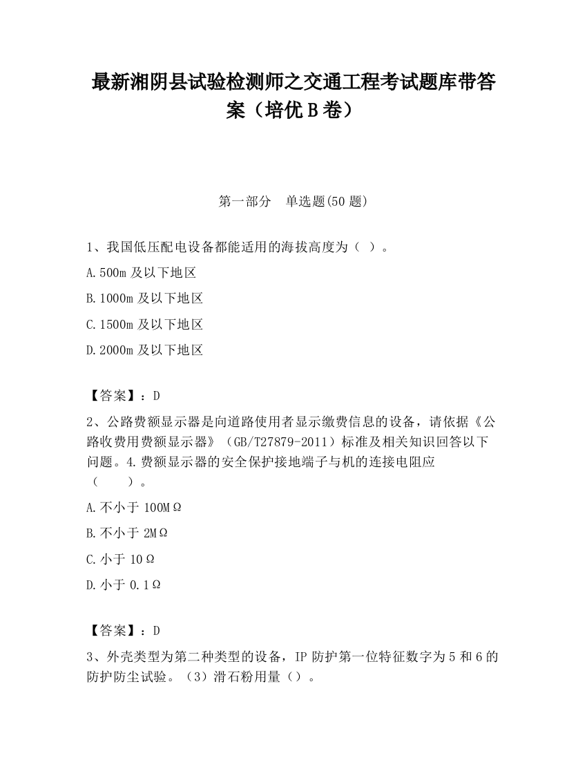 最新湘阴县试验检测师之交通工程考试题库带答案（培优B卷）