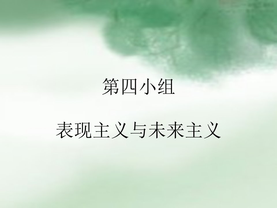 表现主义与未来主义