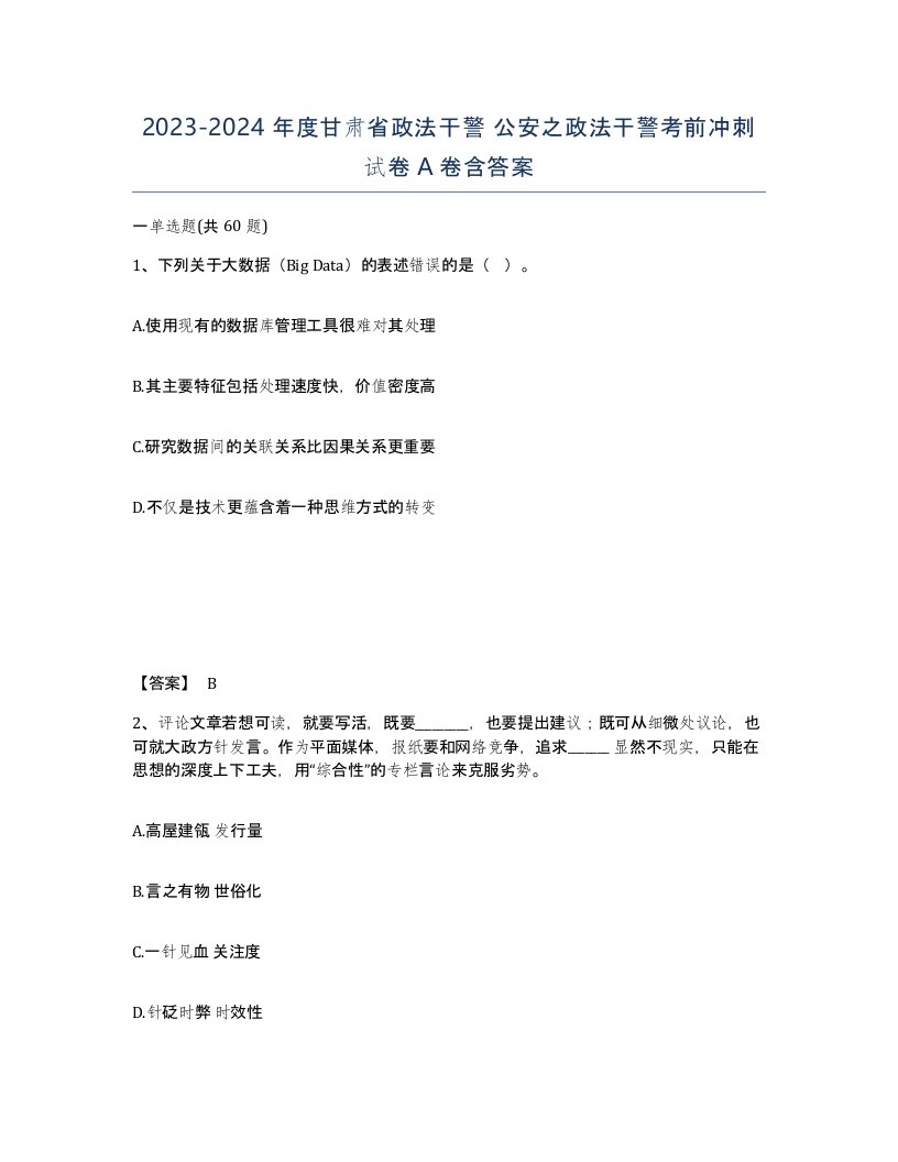 2023-2024年度甘肃省政法干警公安之政法干警考前冲刺试卷A卷含答案