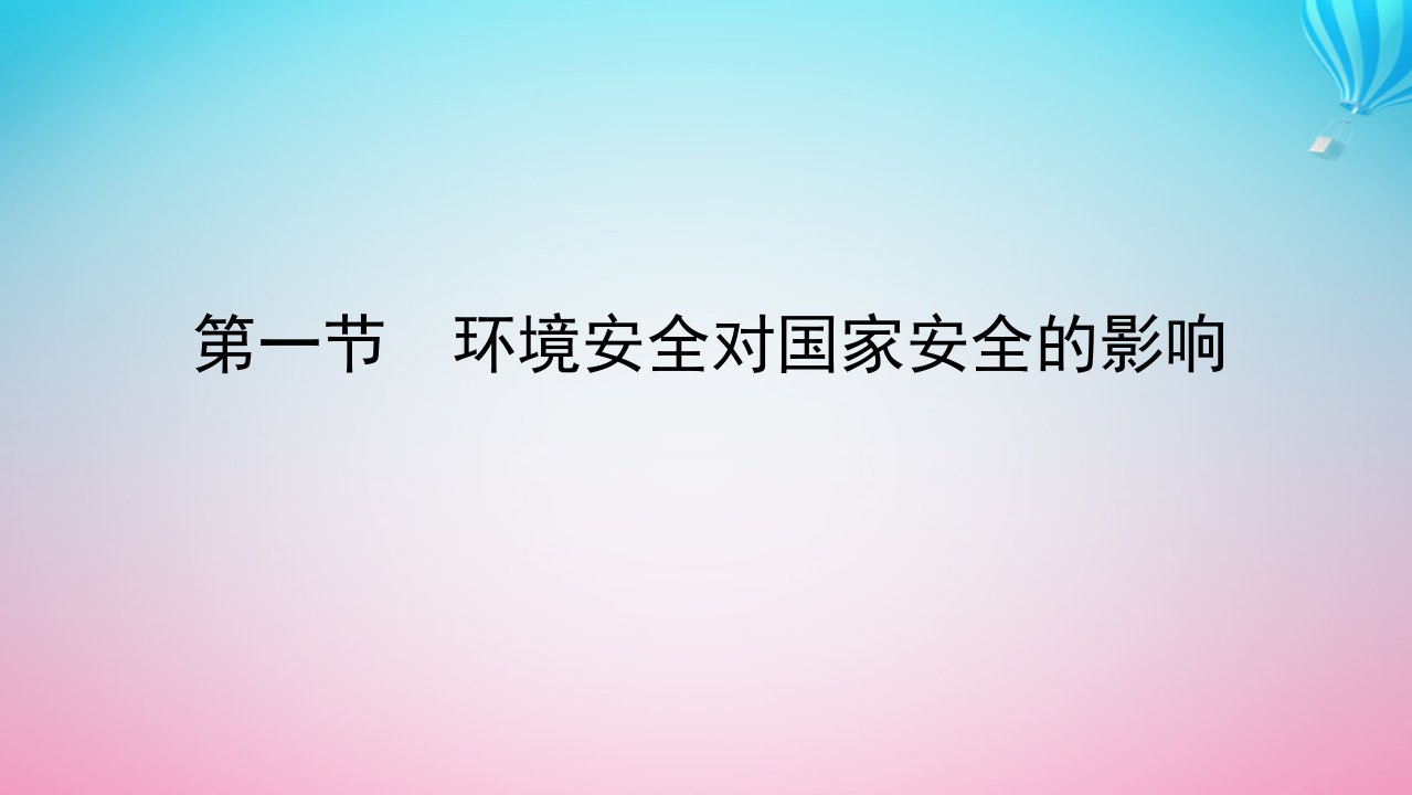 新教材2023版高中地理第三章环境安全与国家安全第一节环境安全对国家安全的影响课件新人教版选择性必修3