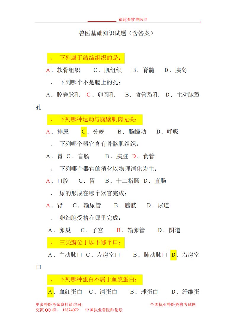 执业兽医师资格考试兽医基础知识试题(含答案)