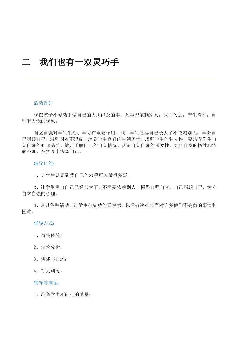 小学二年级心理健康教育《我们也有一双灵巧手》精品活动课教案