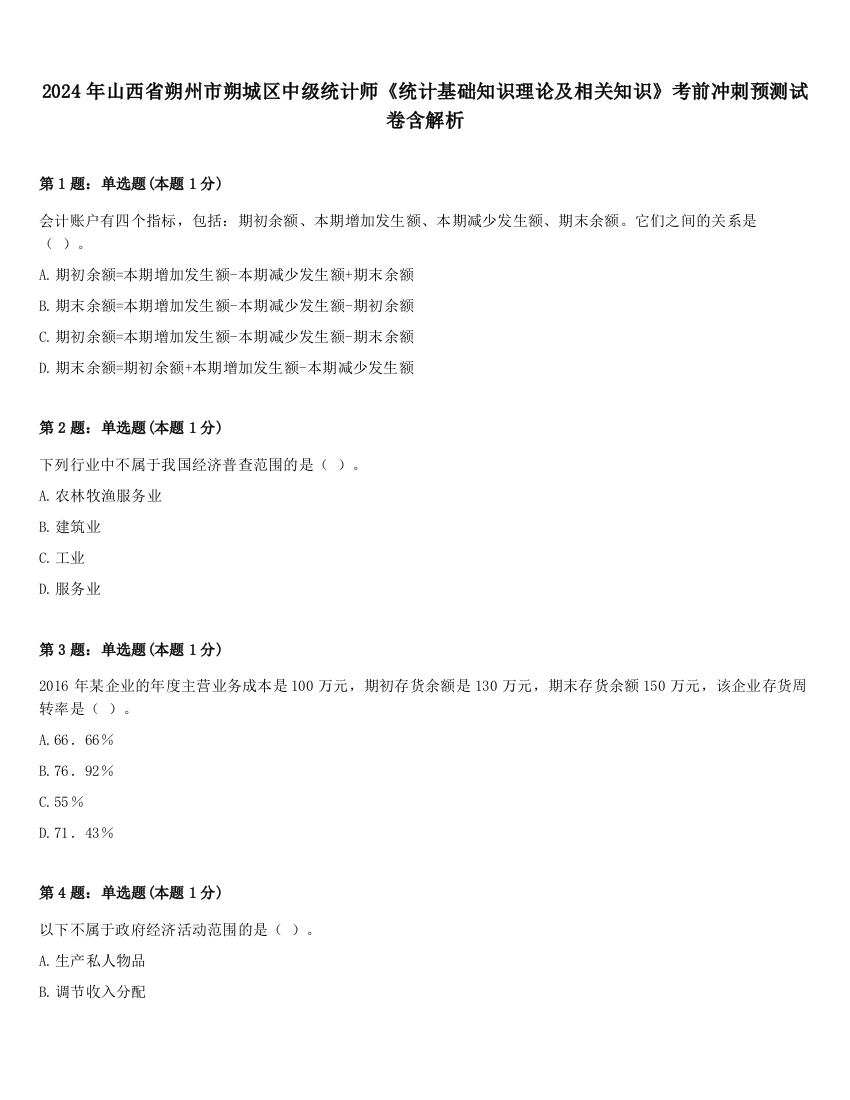 2024年山西省朔州市朔城区中级统计师《统计基础知识理论及相关知识》考前冲刺预测试卷含解析