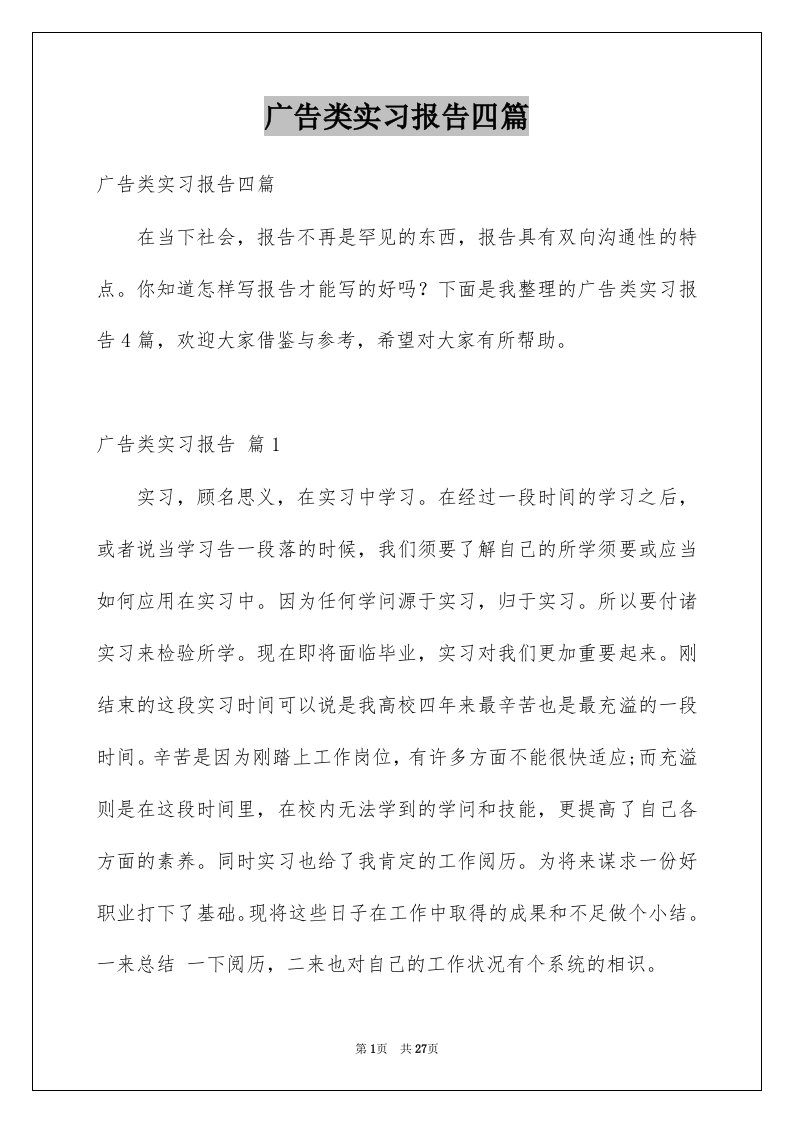 广告类实习报告四篇范文