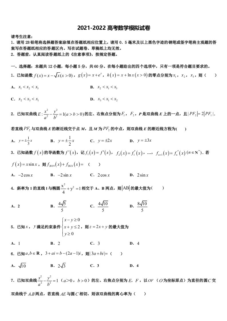 2022届浙江省湖州市示范中学高三第一次模拟考试数学试卷含解析