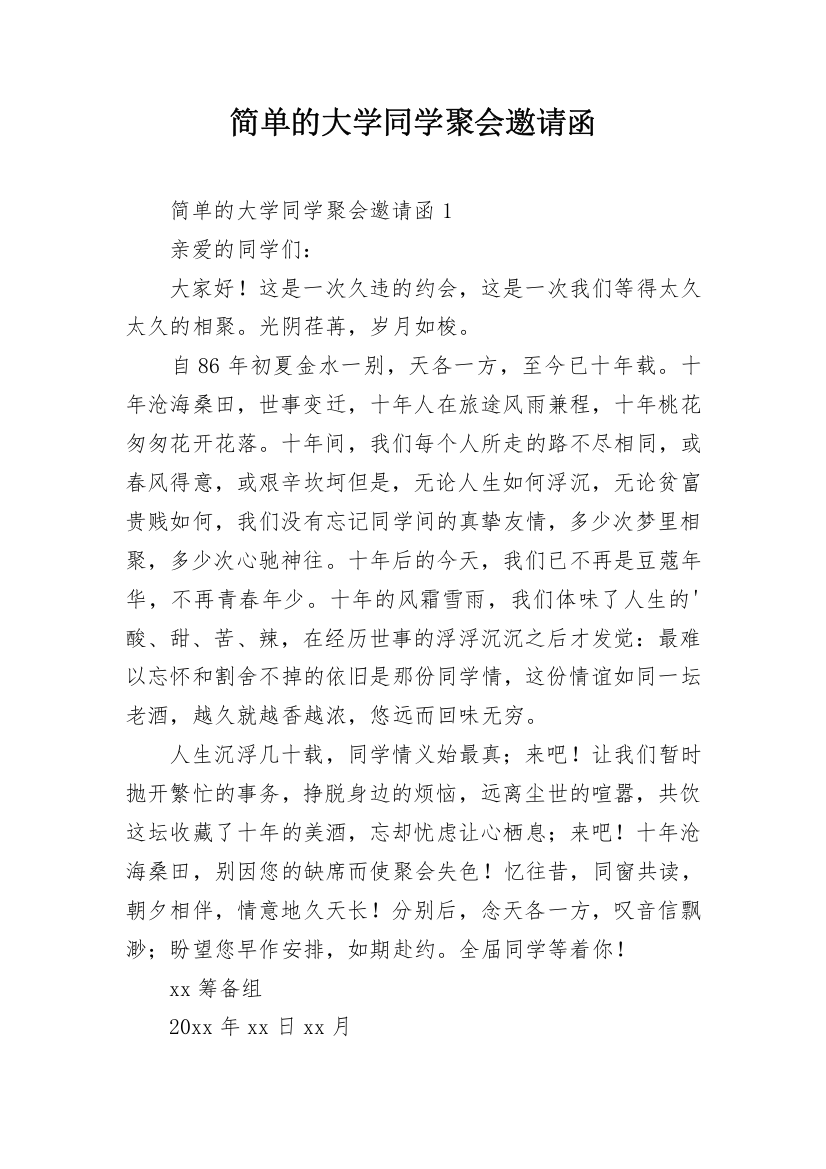 简单的大学同学聚会邀请函