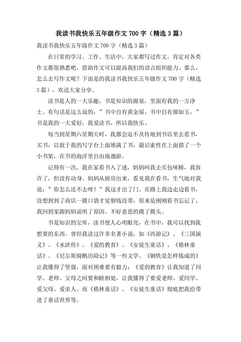 我读书我快乐五年级作文700字（3篇）