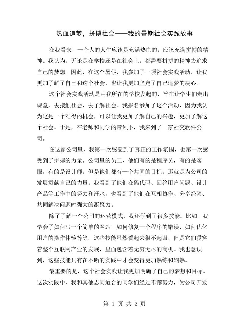 热血追梦，拼搏社会——我的暑期社会实践故事