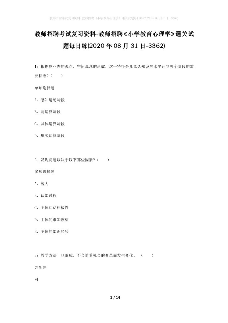 教师招聘考试复习资料-教师招聘小学教育心理学通关试题每日练2020年08月31日-3362