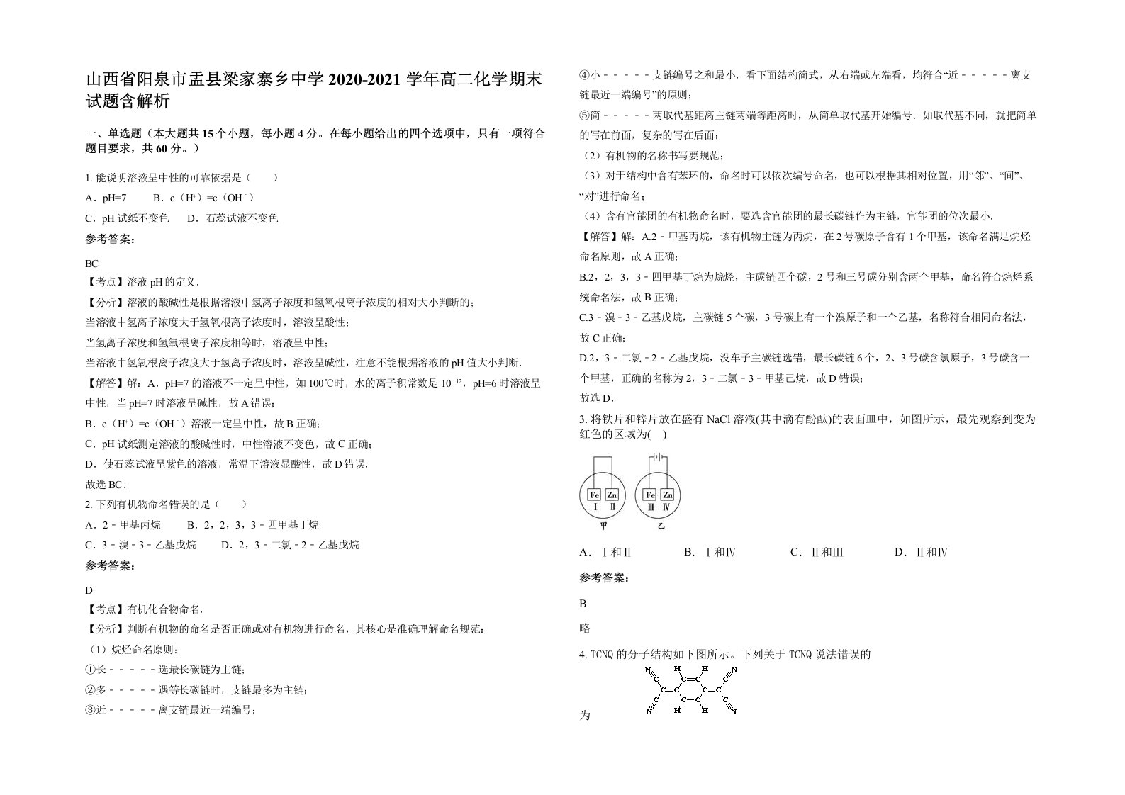 山西省阳泉市盂县梁家寨乡中学2020-2021学年高二化学期末试题含解析