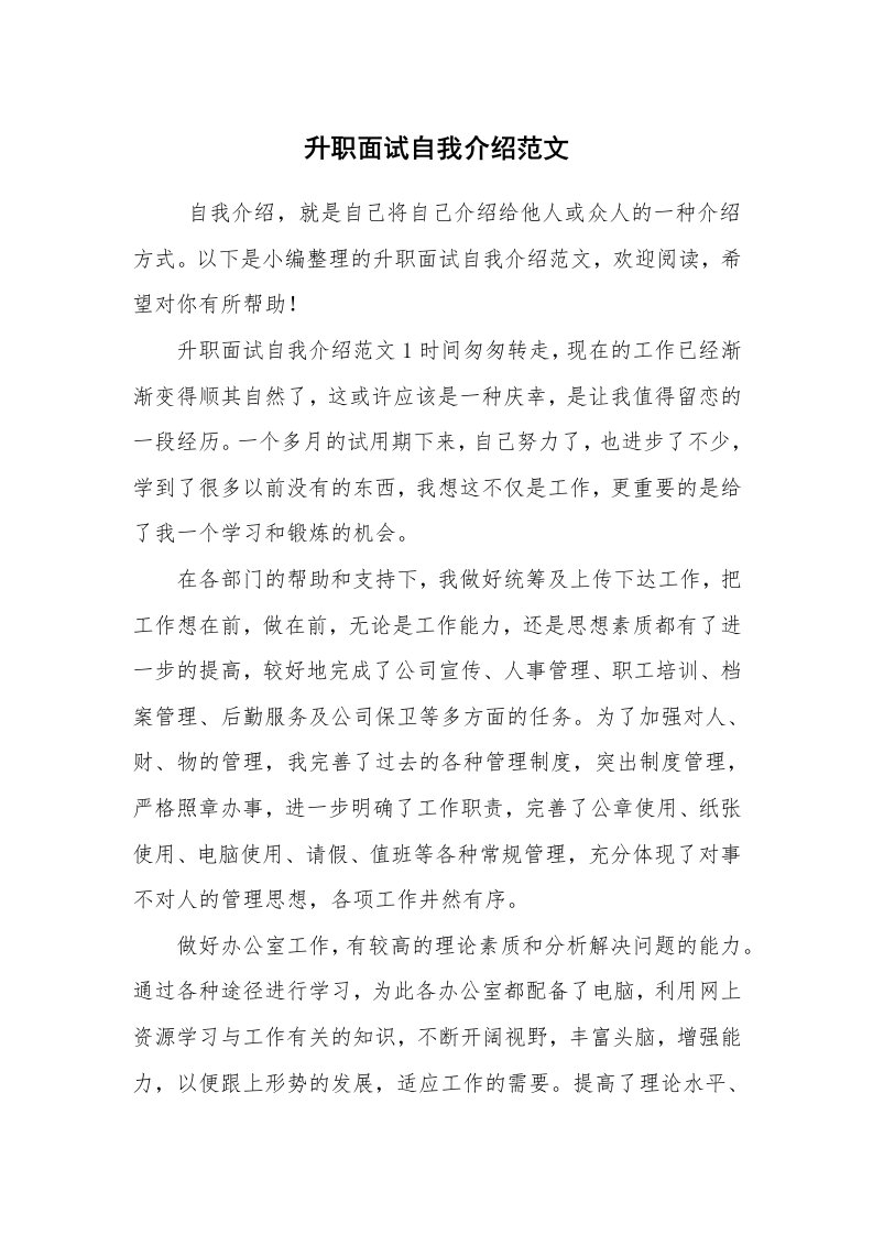 求职离职_自我介绍_升职面试自我介绍范文